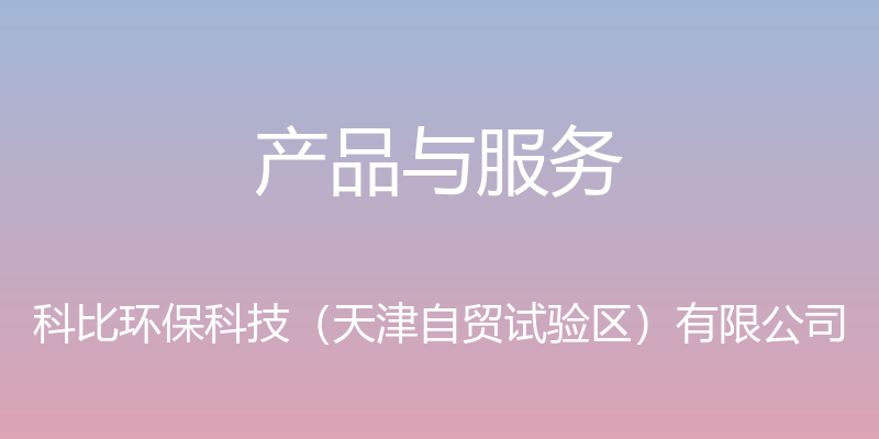 产品与服务 - 科比环保科技（天津自贸试验区）有限公司