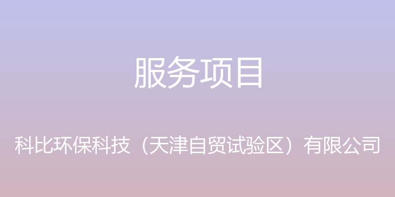 服务项目 - 科比环保科技（天津自贸试验区）有限公司