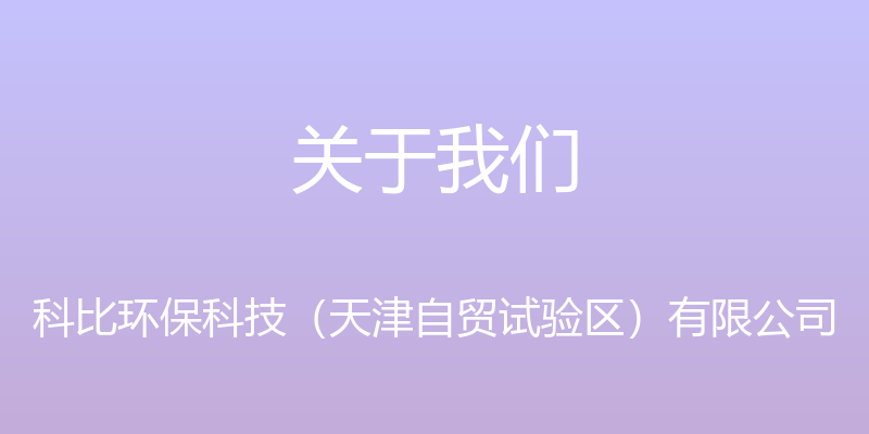 关于我们 - 科比环保科技（天津自贸试验区）有限公司