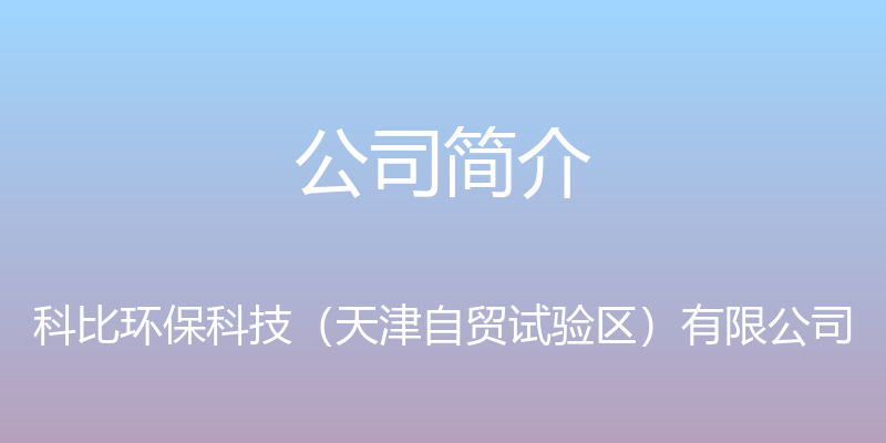 公司简介 - 科比环保科技（天津自贸试验区）有限公司