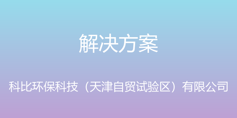 解决方案 - 科比环保科技（天津自贸试验区）有限公司