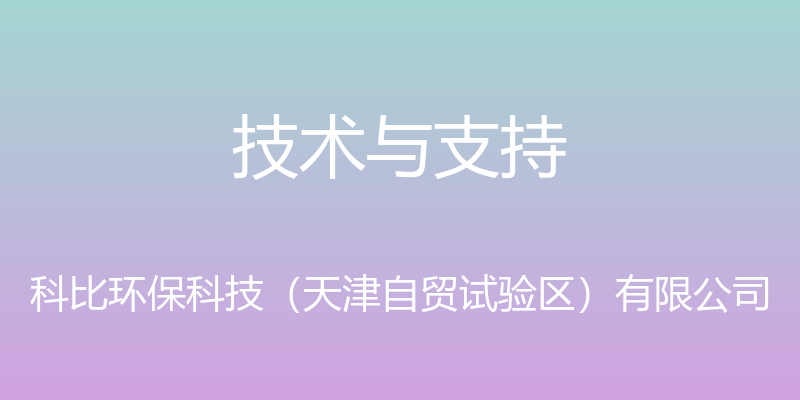 技术与支持 - 科比环保科技（天津自贸试验区）有限公司