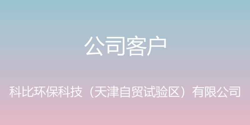 公司客户 - 科比环保科技（天津自贸试验区）有限公司