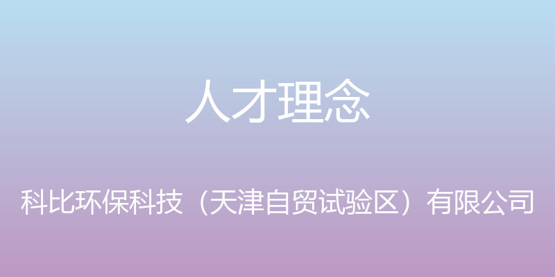 人才理念 - 科比环保科技（天津自贸试验区）有限公司