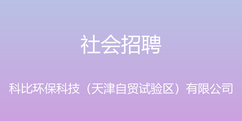 社会招聘 - 科比环保科技（天津自贸试验区）有限公司