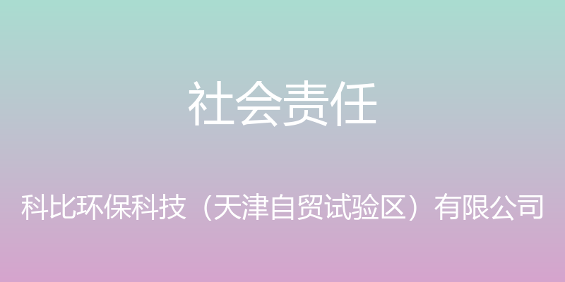 社会责任 - 科比环保科技（天津自贸试验区）有限公司