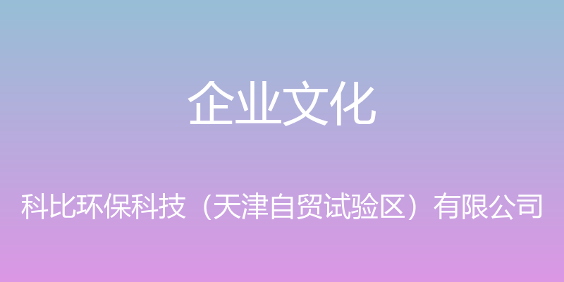 企业文化 - 科比环保科技（天津自贸试验区）有限公司