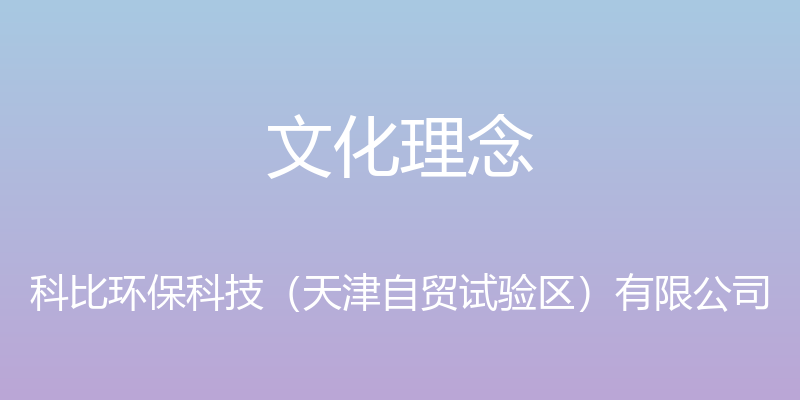 文化理念 - 科比环保科技（天津自贸试验区）有限公司