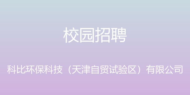 校园招聘 - 科比环保科技（天津自贸试验区）有限公司