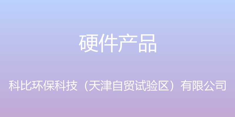 硬件产品 - 科比环保科技（天津自贸试验区）有限公司