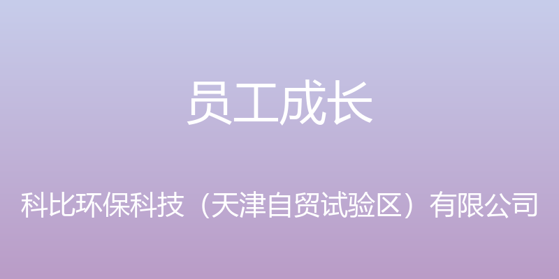 员工成长 - 科比环保科技（天津自贸试验区）有限公司