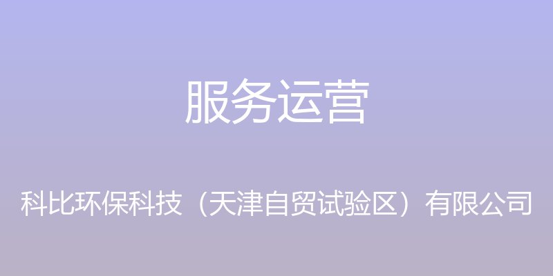 服务运营 - 科比环保科技（天津自贸试验区）有限公司