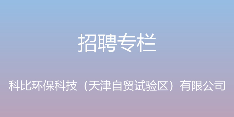 招聘专栏 - 科比环保科技（天津自贸试验区）有限公司