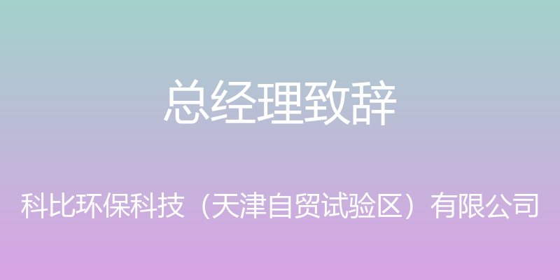 总经理致辞 - 科比环保科技（天津自贸试验区）有限公司